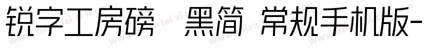 锐字工房磅礴黑简 常规手机版字体转换